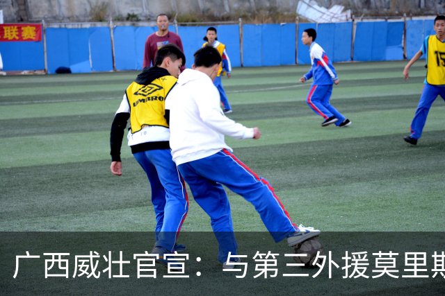 广西威壮官宣：与第三外援莫里斯-恩多签约