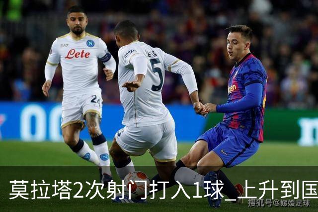 莫拉塔2次射门打入1球 上升到国家队进球榜第7